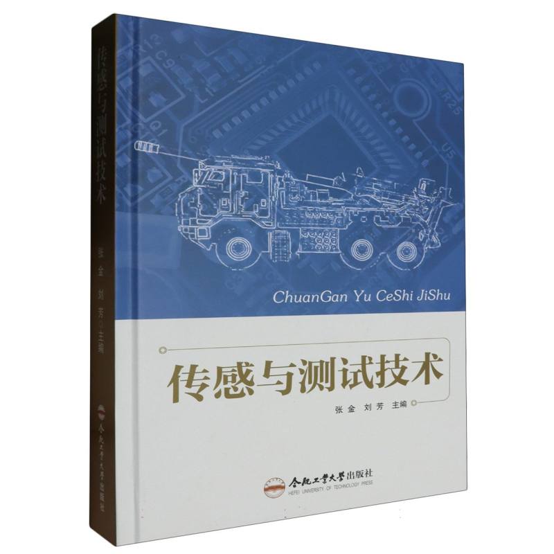 传感与测试技术
