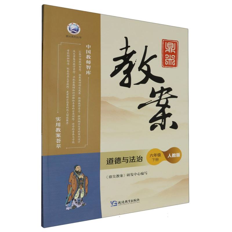 道德与法治（6下人教版）/鼎尖教案鼎尖系列丛书