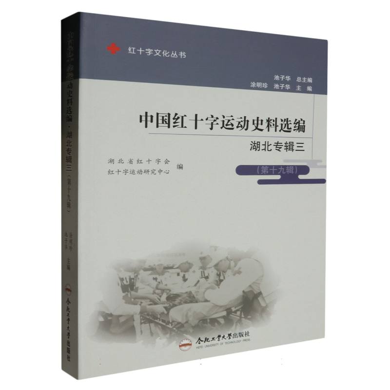 （红十字文化丛书）中国红十字运动史料选编·湖北专辑三（第十九辑）