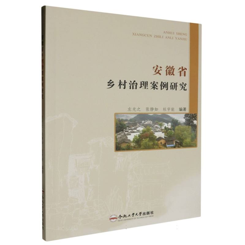 安徽省乡村治理案例研究