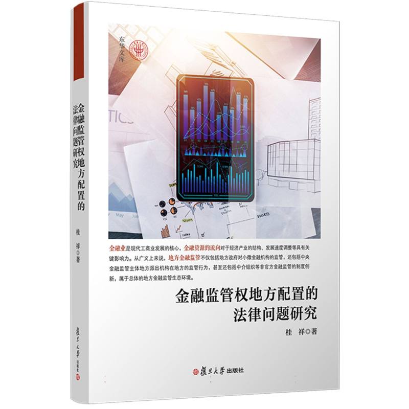 金融监管权地方配置的法律问题研究