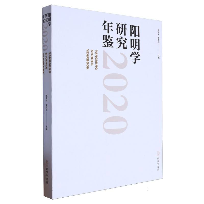 阳明学研究年鉴2020