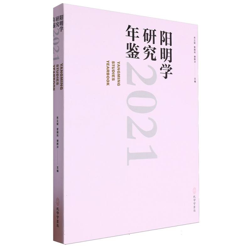 阳明学研究年鉴2021