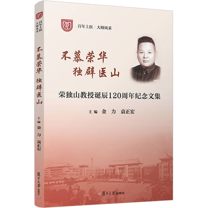 不慕荣华 独辟医山——荣独山教授诞辰120周年纪念文集