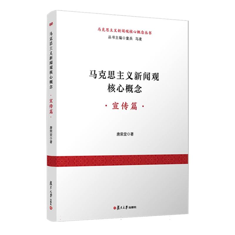 马克思主义新闻观核心概念（宣传篇）/马克思主义新闻观核心概念丛书