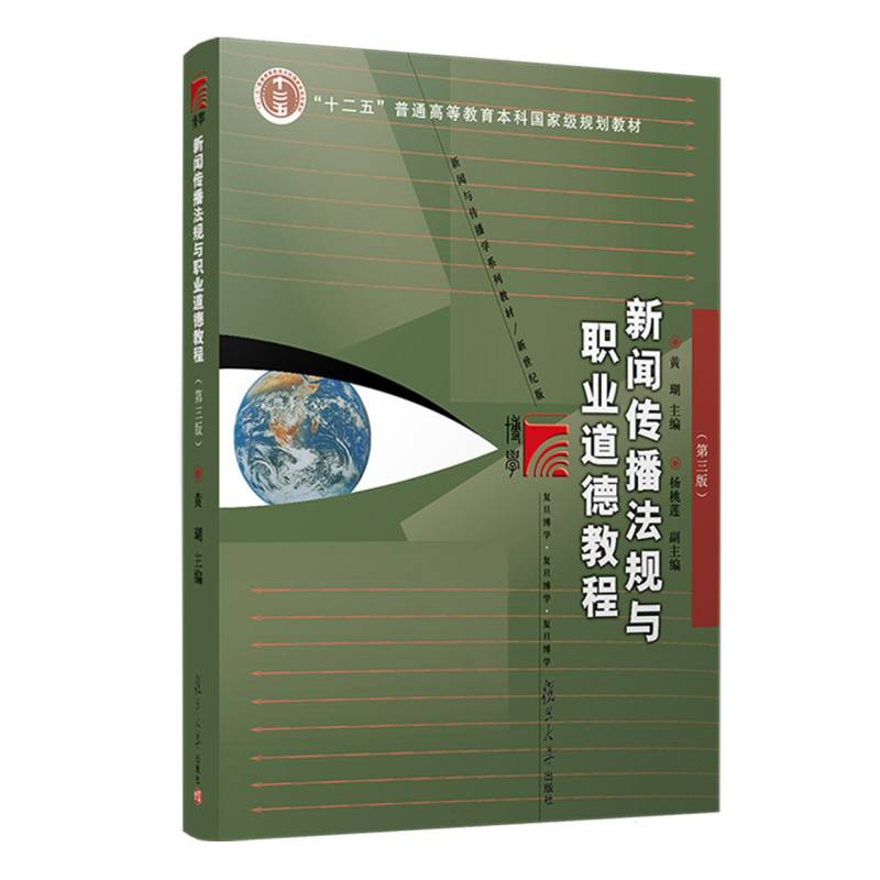 新闻传播法规与职业道德教程（第3版）