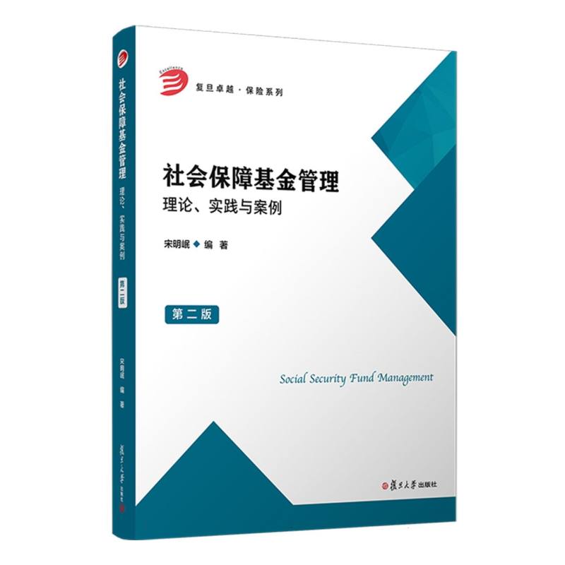 社会保障基金管理（理论实践与案例第2版）/复旦卓越保险系列
