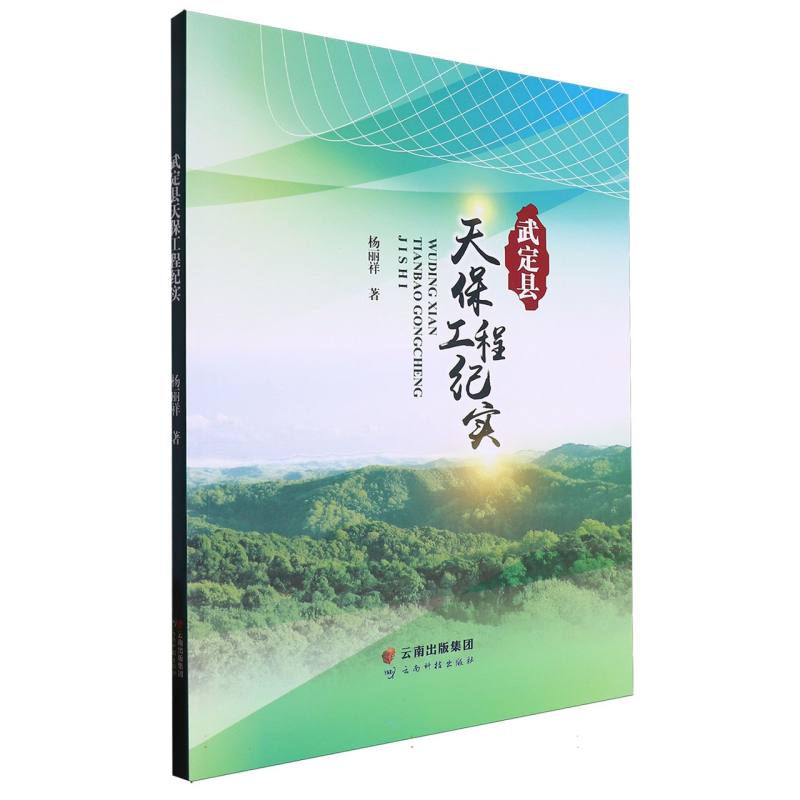 武定县天保工程纪实
