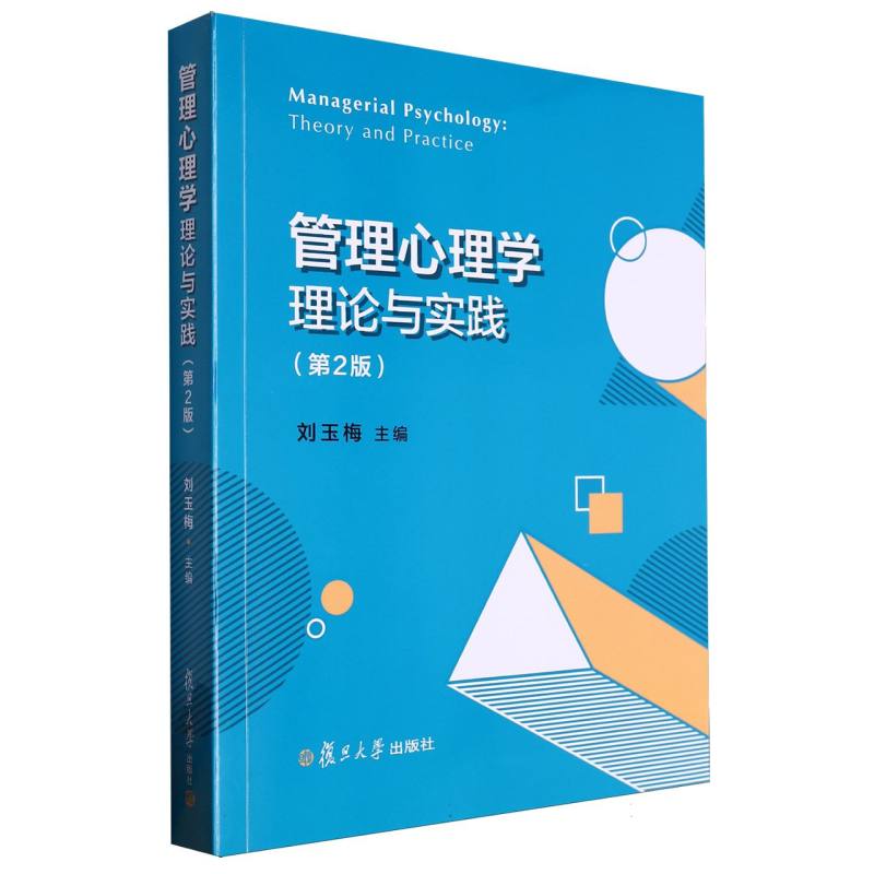 管理心理学理论与实践（第2版）