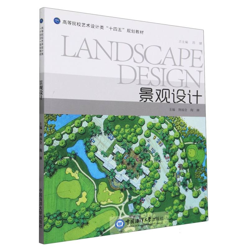 景观设计（高等院校艺术设计类十四五规划教材）