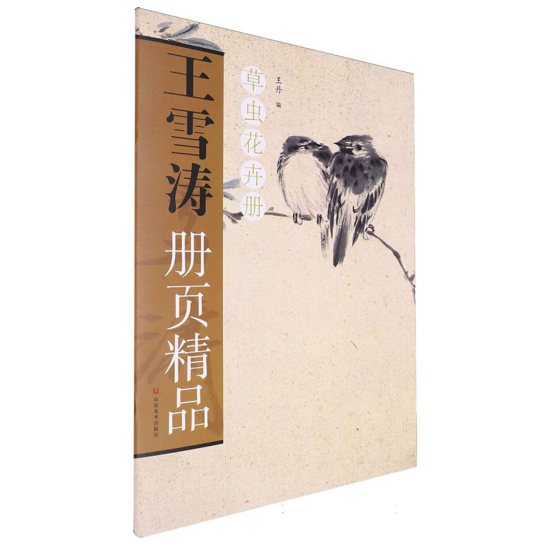 王雪涛册页精品 草虫花卉册