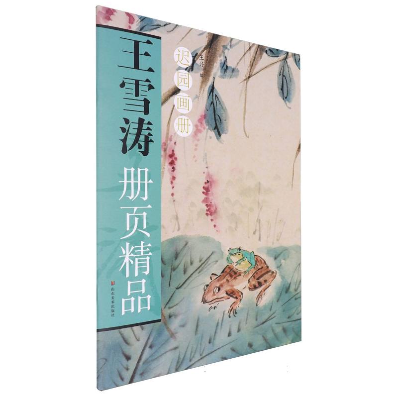 王雪涛册页精品  迟园画册