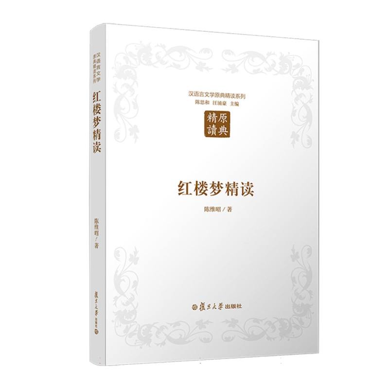 红楼梦精读/汉语言文学原典精读系列