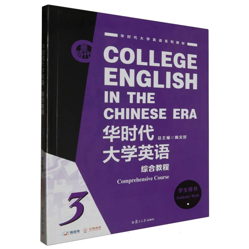 华时代大学英语综合教程学生用书3
