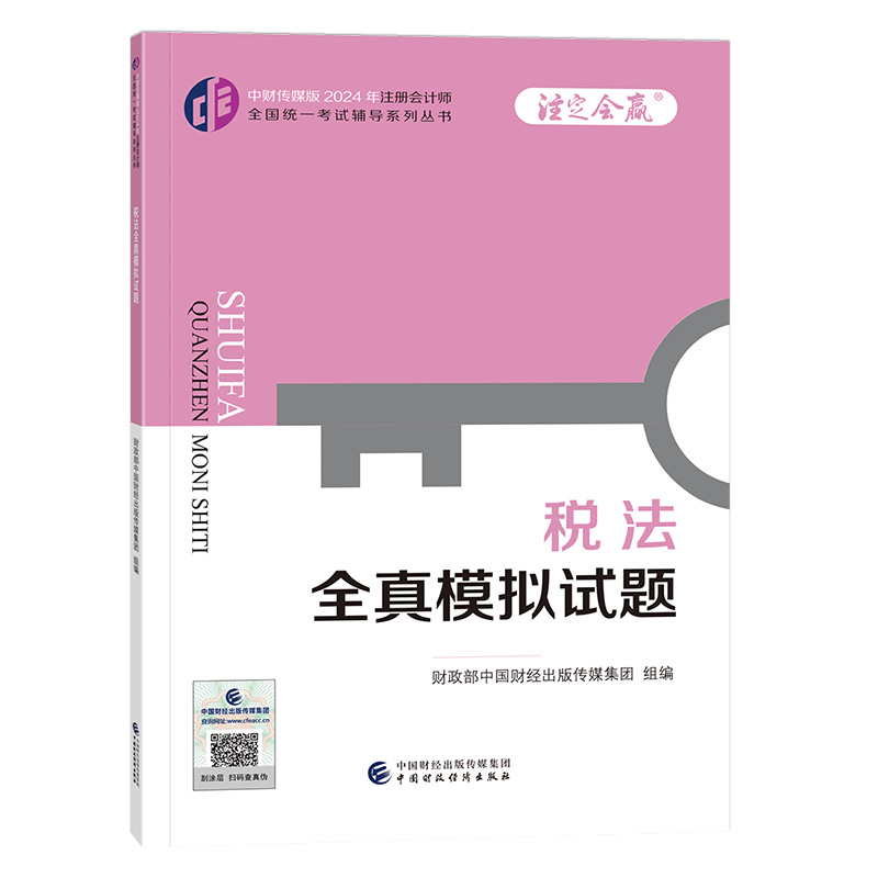 税法全真模拟试题