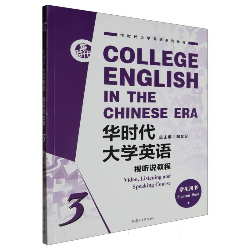 华时代大学英语视听说教程学生用书 3