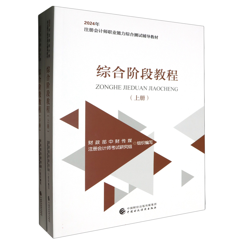 综合阶段教程（上下册）（2024注会教材）