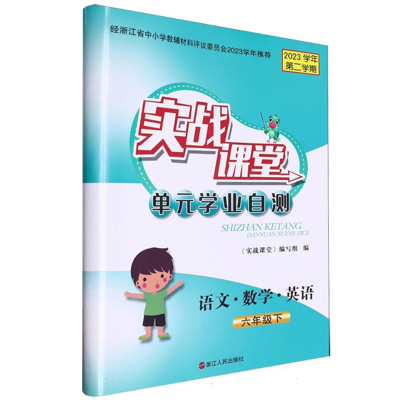 语文数学英语（6下2023学年第2学期）/实战课堂单元学业自测