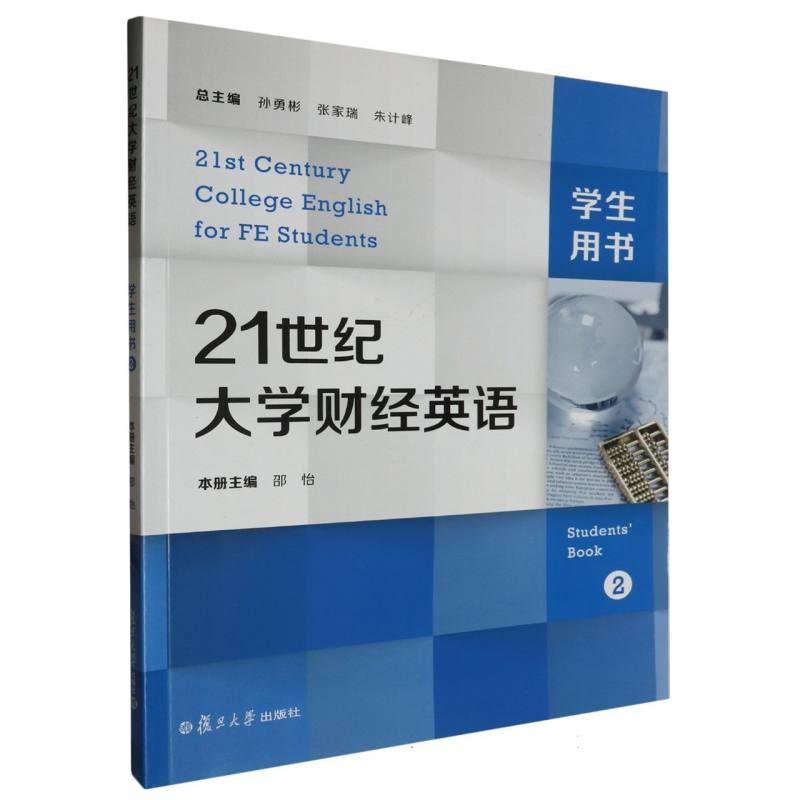 21世纪大学财经英语学生用书（第2册）（21世纪大学财经英语）