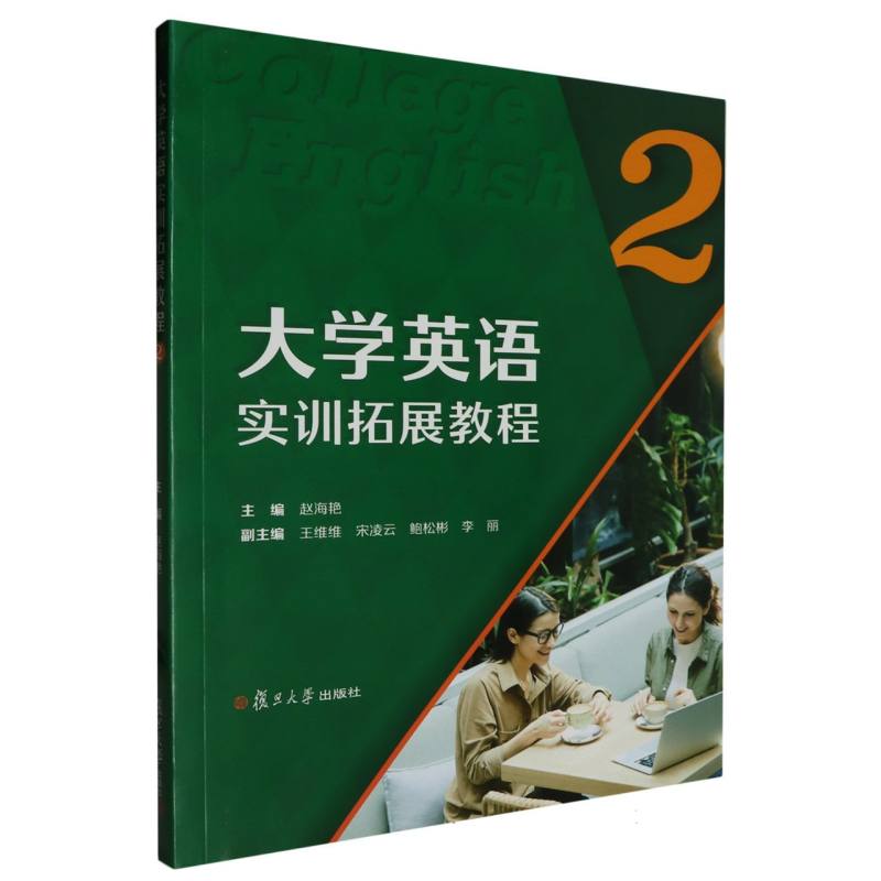 大学英语实训拓展教程2