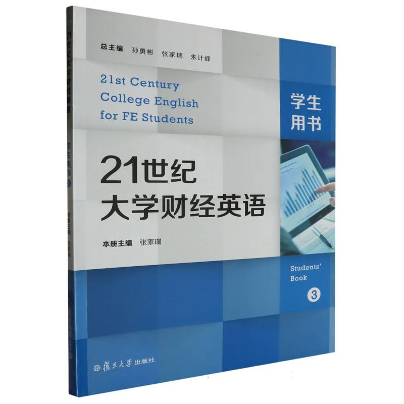 21世纪大学财经英语学生用书（第3册）（21世纪大学财经英语）