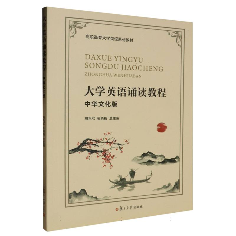 大学英语诵读教程（中华文化版）