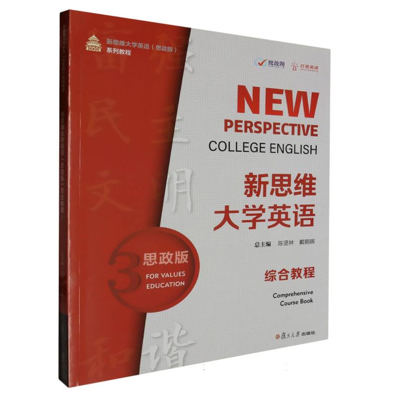 新思维大学英语（思政版）综合教程3