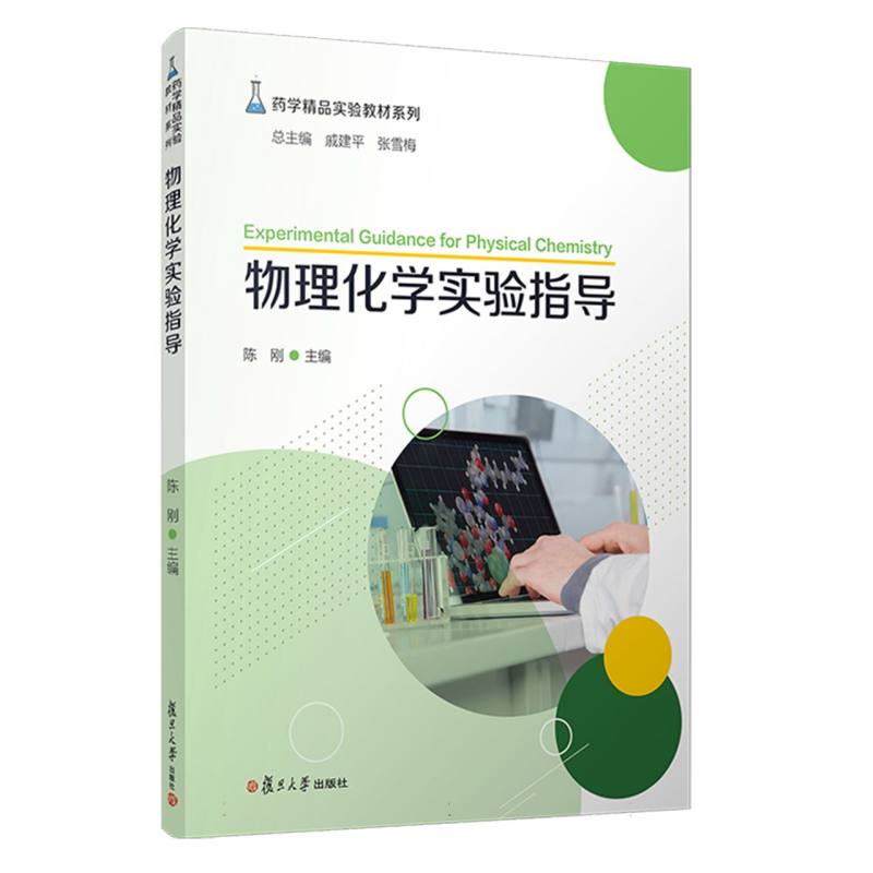 物理化学实验指导