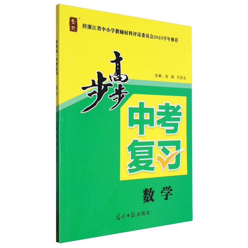 数学/步步高中考复习