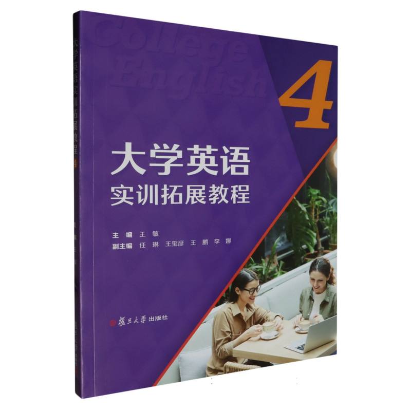 大学英语实训拓展教程4