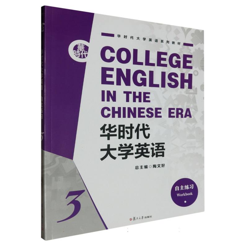 华时代大学英语自主练习 3