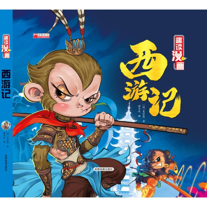 小树丫趣读漫画西游记
