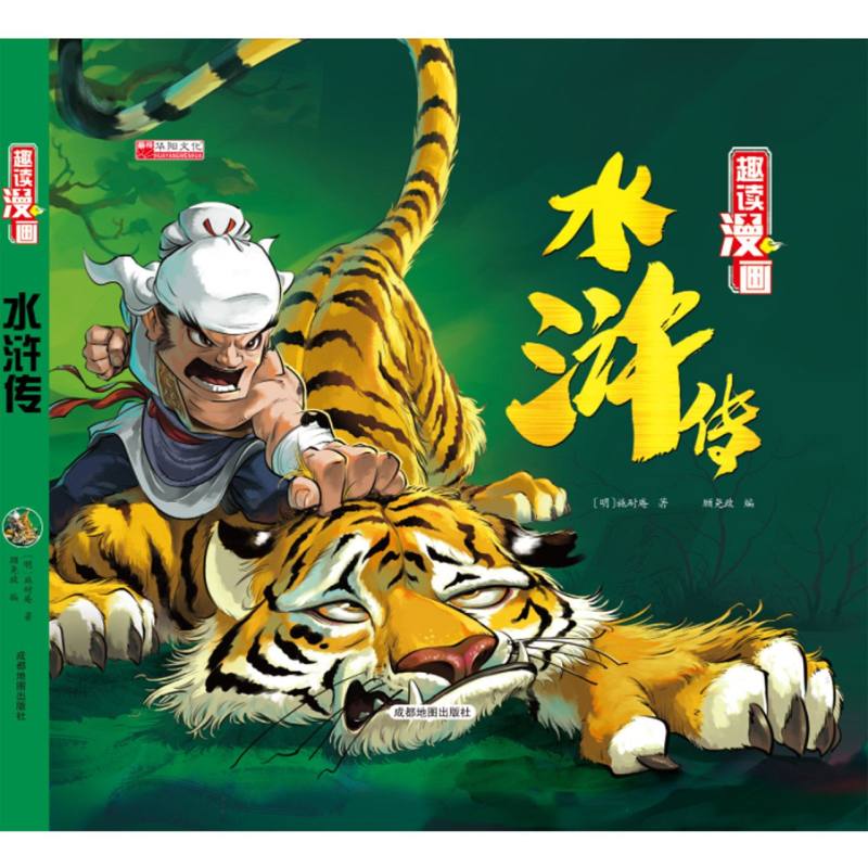 小树丫趣读漫画水浒传