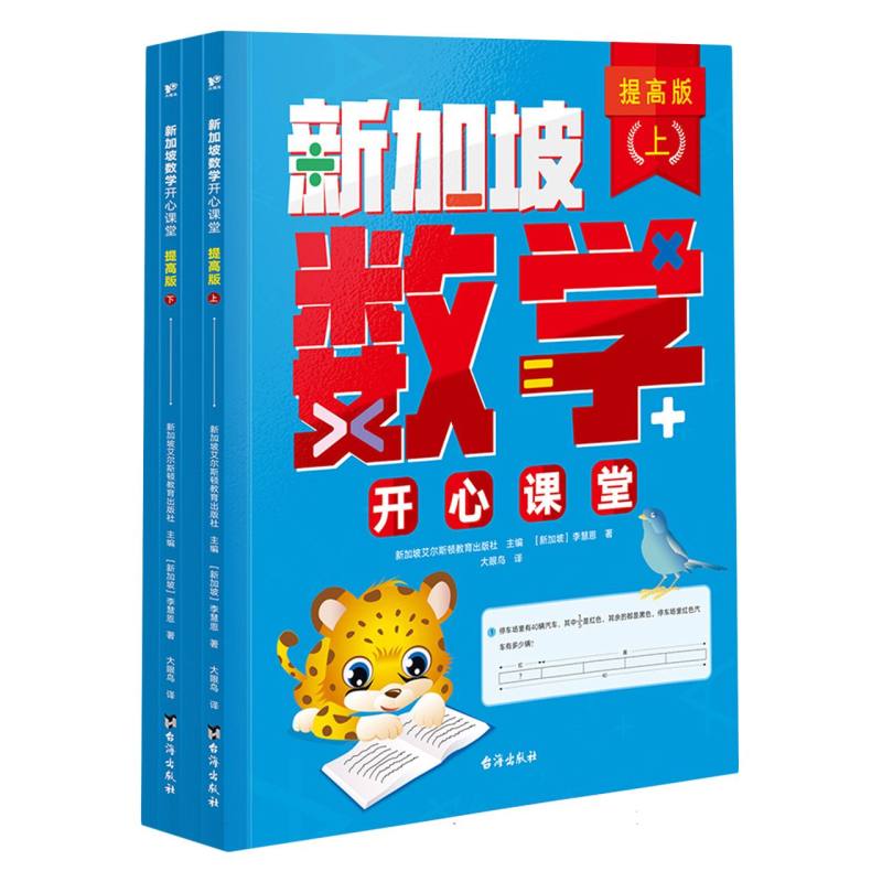 新加坡数学开心课堂提高版（全4册）