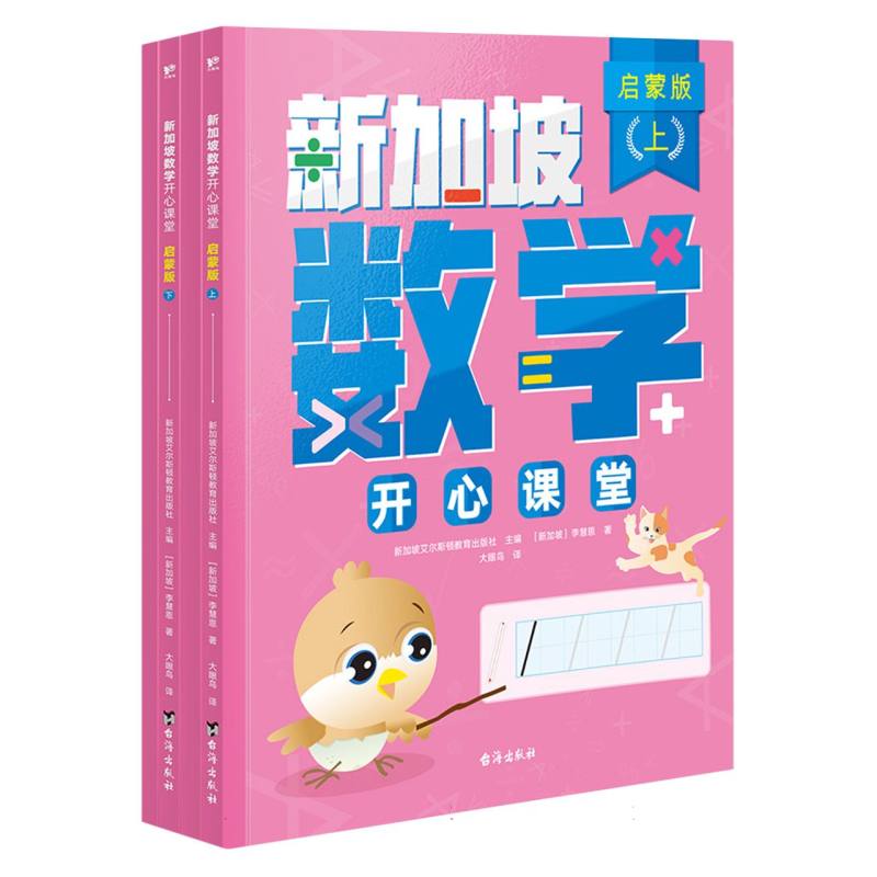 新加坡数学开心课堂启蒙版（全4册）...