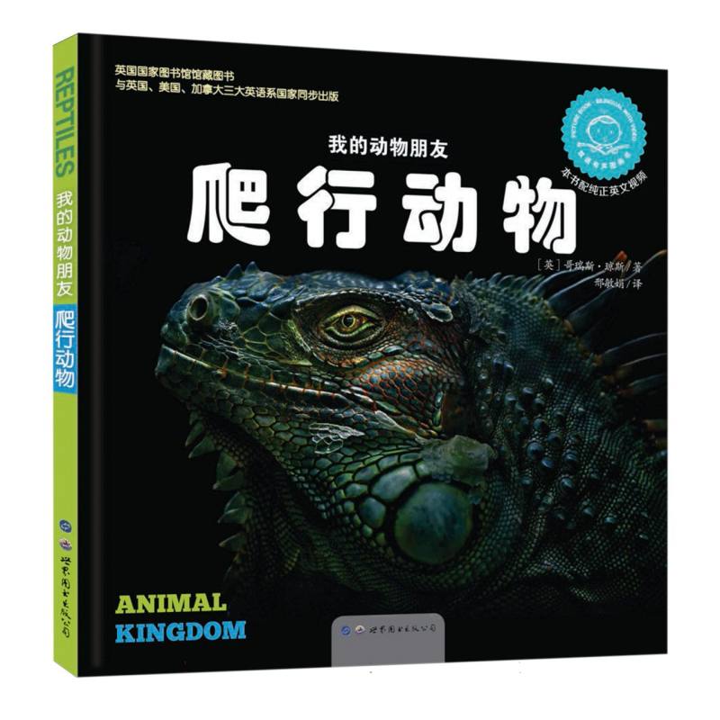 爬行动物（双语有声图画书）（精）/我的动物朋友