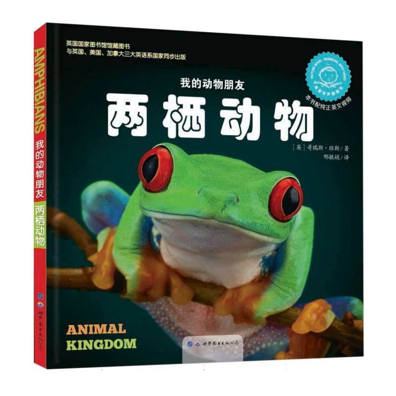 两栖动物（双语有声图画书）（精）/我的动物朋友