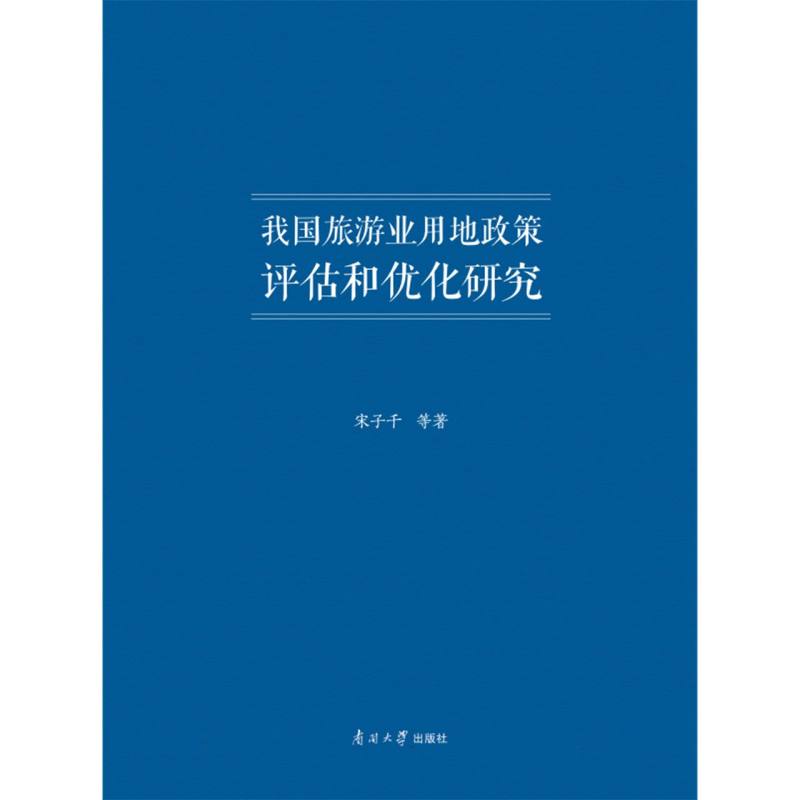 我国旅游业用地政策系统评估和优化研究