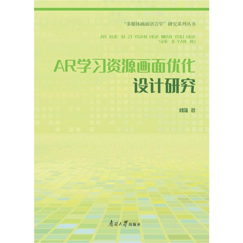 AR学习资源画面优化设计研究/多媒体画面语言学研究系列丛书