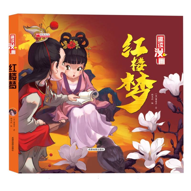 小树丫趣读漫画红楼梦