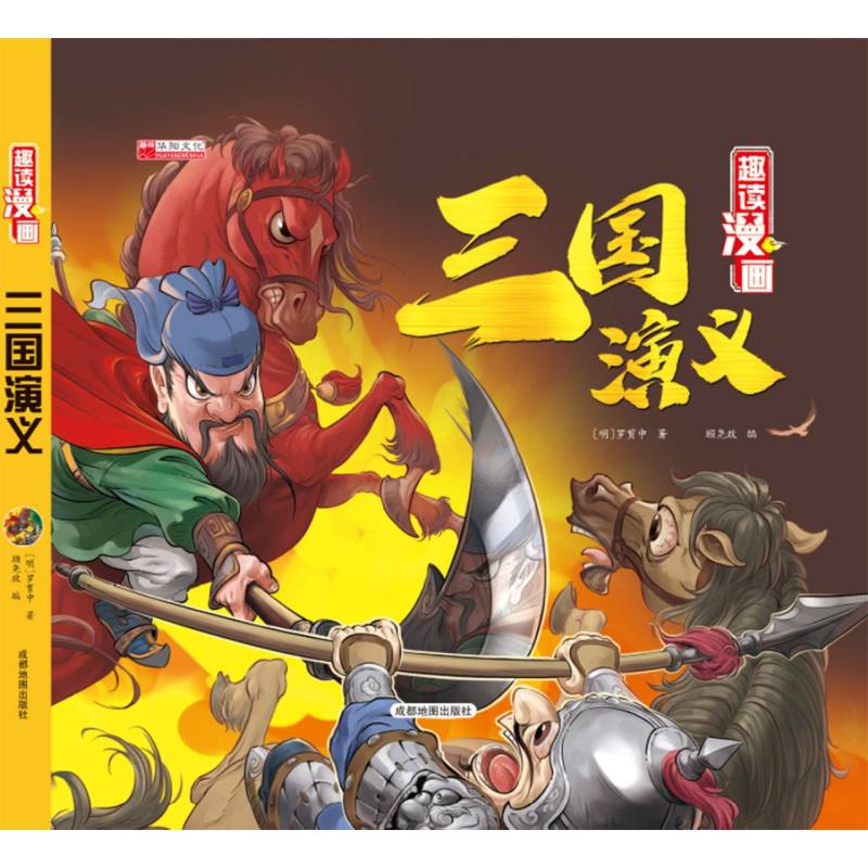 小树丫趣读漫画三国演义