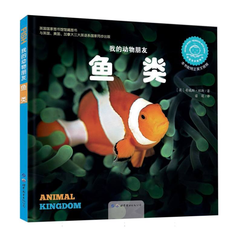 鱼类（双语有声图画书）（精）/我的动物朋友