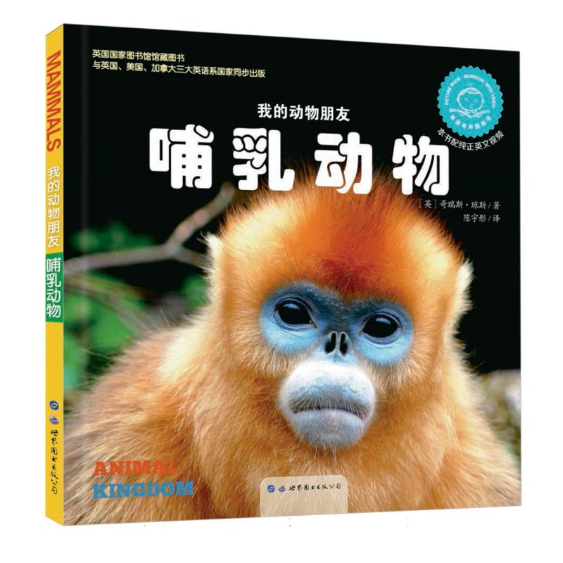 哺乳动物（双语有声图画书）（精）/我的动物朋友
