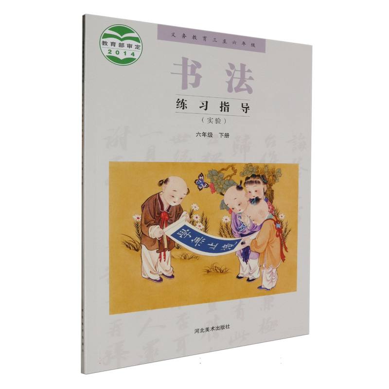 书法练习指导（实验6下义教3至6年级）