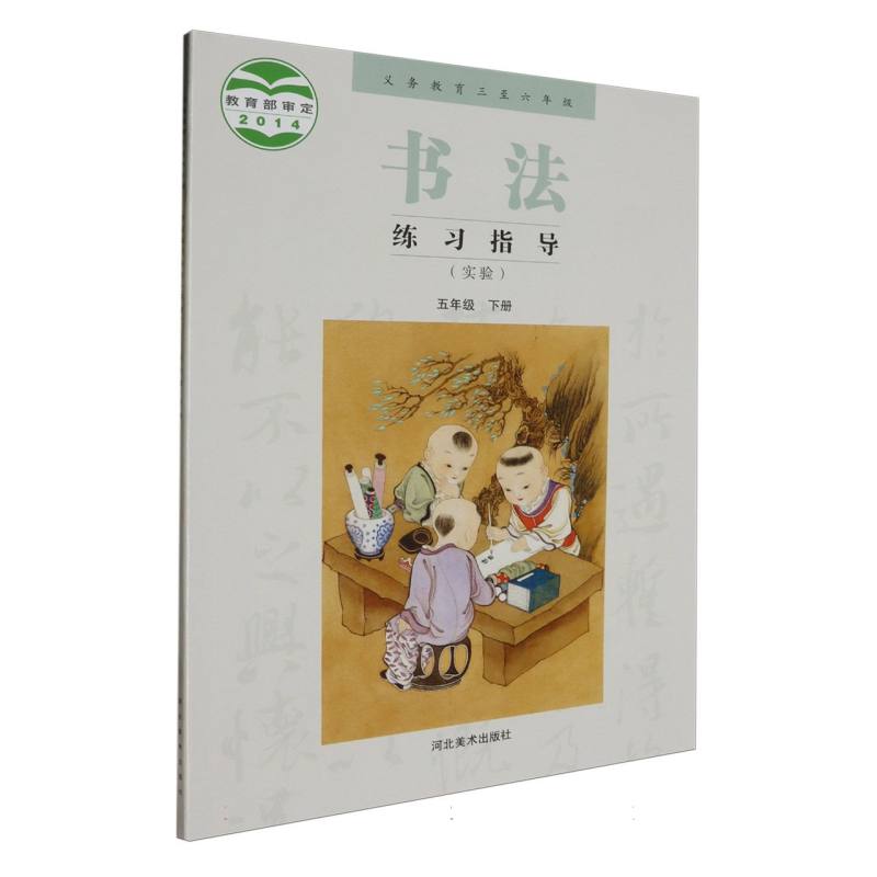 书法练习指导（实验5下义教3至6年级）