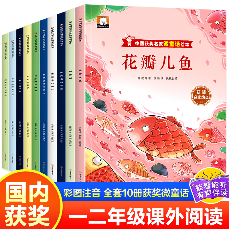 中国获奖名家微童话绘本10册