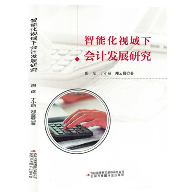智能化视域下会计发展研究