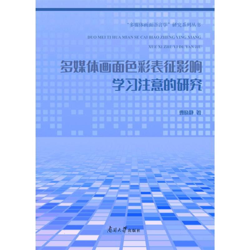 多媒体画面色彩表征影响学习注意的研究