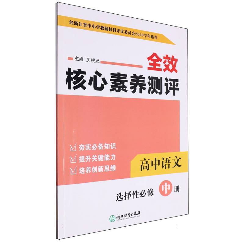 高中语文（选择性必修中）/全效核心素养测评