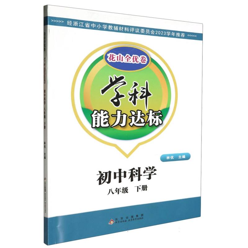 初中科学（8下）/学科能力达标